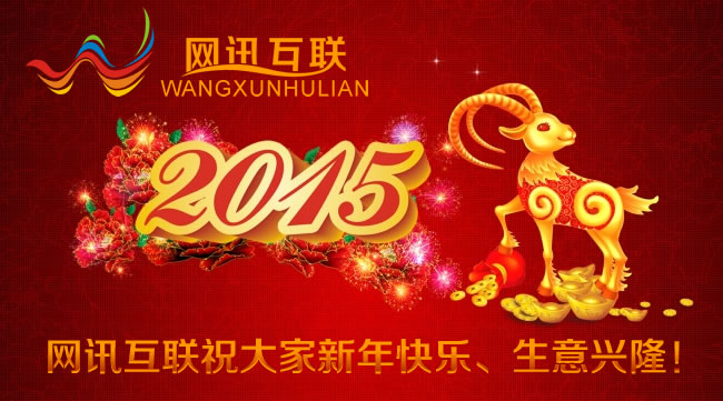 網(wǎng)訊互聯(lián)祝大家2015年新春快樂、萬事如意、生意興隆！