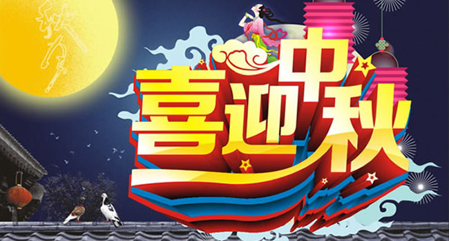 珠海網(wǎng)訊互聯(lián)祝客戶(hù)朋友們身體健康、萬(wàn)事如意、生意興隆、中秋節(jié)快樂(lè)！