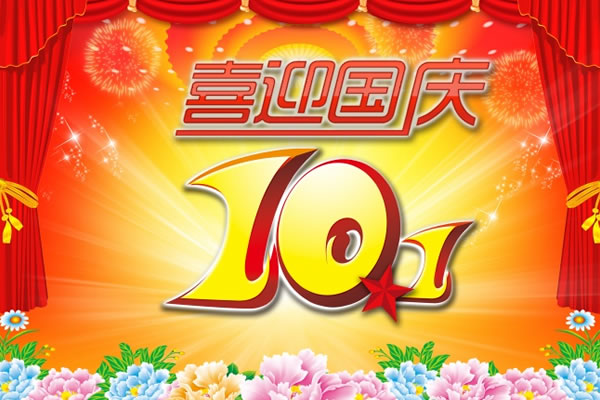 關(guān)于2017年國(guó)慶節(jié)、中秋節(jié)放假通知